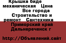 Крышка биде Hydro 2 механическая › Цена ­ 9 379 - Все города Строительство и ремонт » Сантехника   . Приморский край,Дальнереченск г.